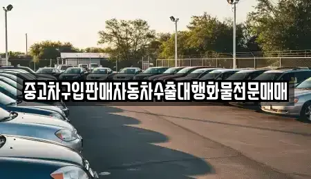 경기 안성시 봉산동 중고차 전문 중고차구입판매자동차수출대행화물전문매매