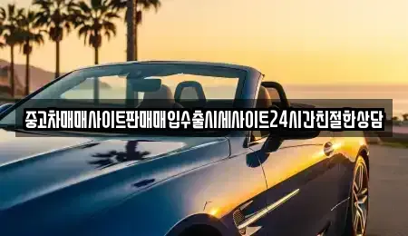 경기 안성시 봉산동 중고차 전문 중고차매매사이트판매매입수출시세사이트24시간친절한상담
