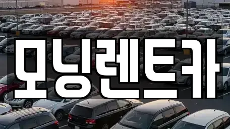 경기 안성시 삼죽면 렌트카,단기렌트카,장기렌트카,중고차,중고차매매,중고차매입