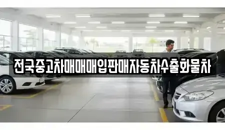 경기 안성시 삼죽면 중고차 전문 전국중고차매매매입판매자동차수출화물차