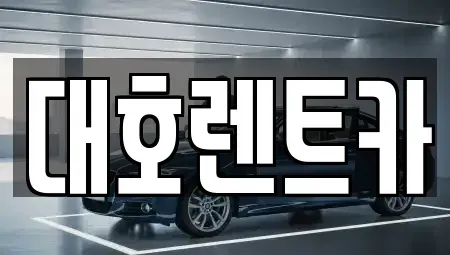 경기 안성시 영동 렌트카 전문 대호렌트카