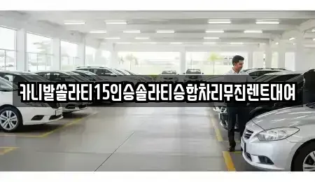 경기 안성시 영동 렌트카 전문 카니발쏠라티15인승솔라티승합차리무진렌트대여