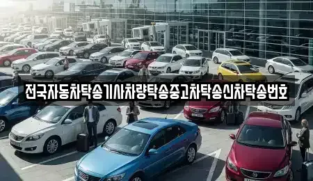 경기 안성시 영동 중고차 전문 전국자동차탁송기사차량탁송중고차탁송신차탁송번호