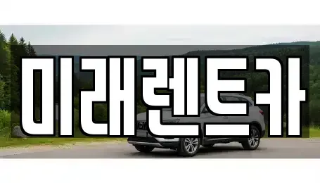 경기 안성시 일죽면 렌트카 전문 미래렌트카