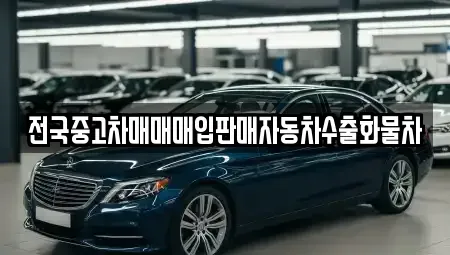 경기 안성시 일죽면 중고차,렌트카,중고차매입,중고차매매,장기렌트카,단기렌트카
