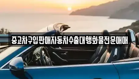 경기 안성시 일죽면 중고차 전문 중고차구입판매자동차수출대행화물전문매매