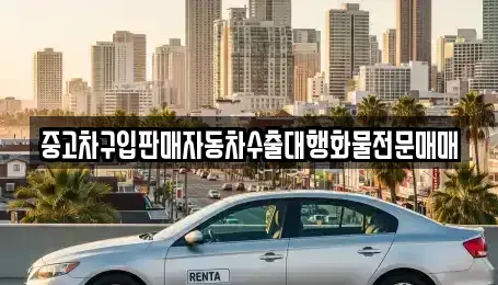 경기 안성시 현수동 중고차매매 전문 중고차구입판매자동차수출대행화물전문매매