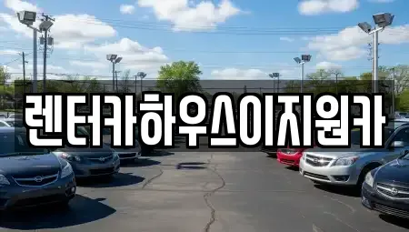 경기 안양시 만안구 석수동 렌트카 전문 렌터카하우스이지원카