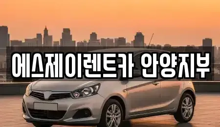 경기 안양시 만안구 석수동 렌트카 전문 에스제이렌트카 안양지부