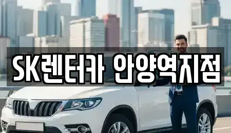 경기 안양시 만안구 석수동 장기렌트카 전문 SK렌터카 안양역지점