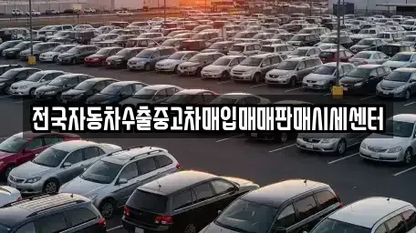 경기 안양시 만안구 석수동 중고차매매 전문 전국자동차수출중고차매입매매판매시세센터