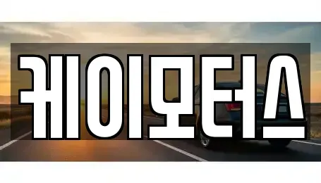 경기 안양시 만안구 석수동 중고차매매 전문 케이모터스