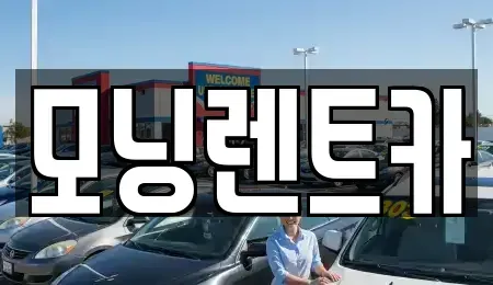 경기 양주시 백석읍 렌트카 전문 모닝렌트카
