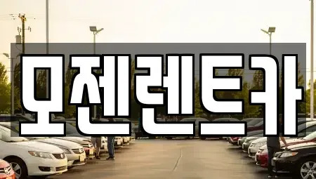경기 양주시 백석읍 렌트카 전문 모젠렌트카