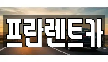 경기 양주시 백석읍 렌트카,단기렌트카,장기렌트카,중고차,중고차매매,중고차매입
