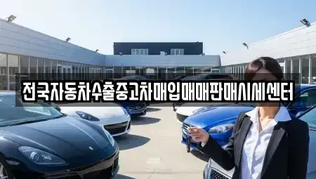 경기 양주시 백석읍 중고차 전문 전국자동차수출중고차매입매매판매시세센터