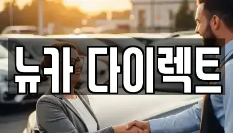 경기 오산시 세교동 장기렌트카 전문 뉴카 다이렉트