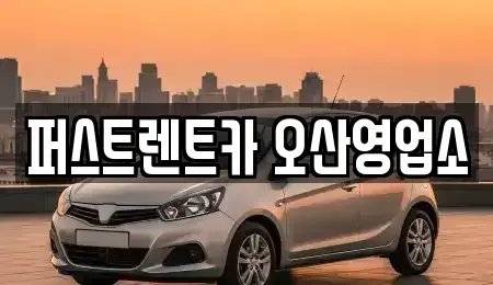 경기 오산시 세교동 장기렌트카 전문 퍼스트렌트카 오산영업소