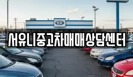 경기 오산시 세교동 중고차매매 전문 서유니중고차매매상담센터