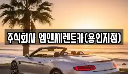 경기 용인시 처인구 남사읍 렌트카 전문 주식회사 엠앤씨렌트카(용인지점)