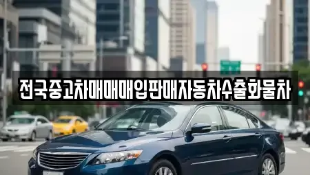 경기 용인시 처인구 남사읍 중고차매입 전문 전국중고차매매매입판매자동차수출화물차