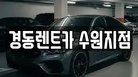 경기 의왕시 단기렌트카 전문 경동렌트카 수원지점