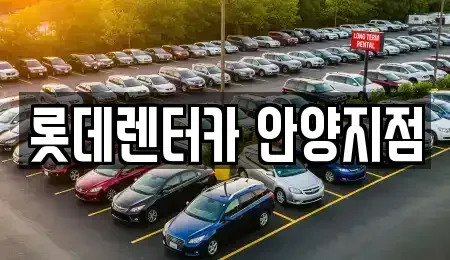 경기 의왕시 단기렌트카 전문 롯데렌터카 안양지점