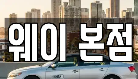 경기 의왕시 단기렌트카 전문 웨이 본점