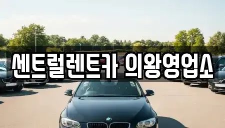 경기 의왕시 렌트카 전문 센트럴렌트카 의왕영업소