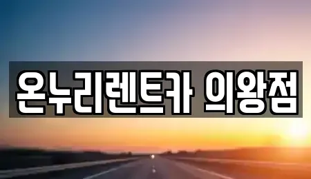 경기 의왕시 렌트카 전문 온누리렌트카 의왕점