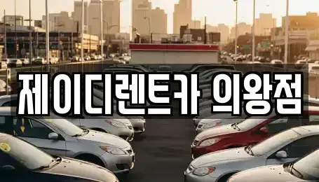 경기 의왕시 렌트카 전문 제이디렌트카 의왕점