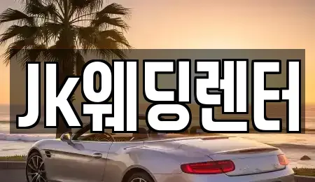 경기 의왕시 장기렌트카 전문 Jk웨딩렌터