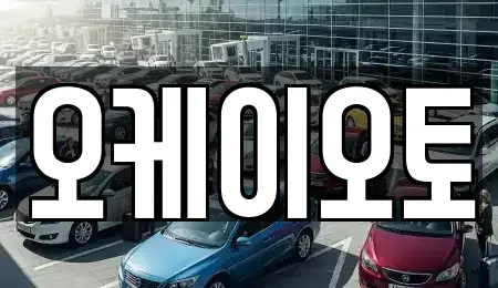 경기 의왕시 중고차 전문 오케이오토