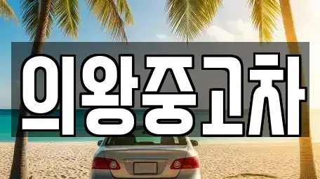 경기 의왕시 중고차 전문 의왕중고차