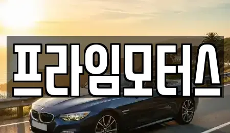 경기 의왕시 중고차,렌트카,중고차매입,중고차매매,장기렌트카,단기렌트카