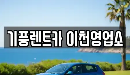 경기 이천시 부발읍 단기렌트카 전문 기풍렌트카 이천영업소