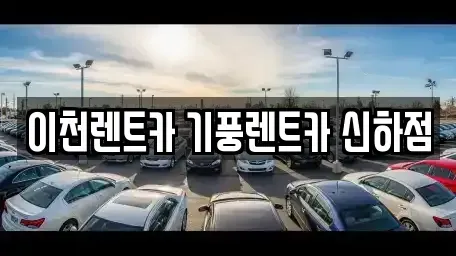 경기 이천시 부발읍 렌트카 전문 이천렌트카 기풍렌트카 신하점