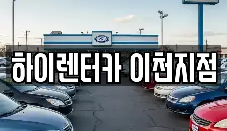 경기 이천시 부발읍 렌트카 전문 하이렌터카 이천지점