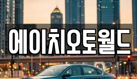 경기 이천시 부발읍 중고차매매,단기렌트카,중고차매입,장기렌트카,중고차,렌트카