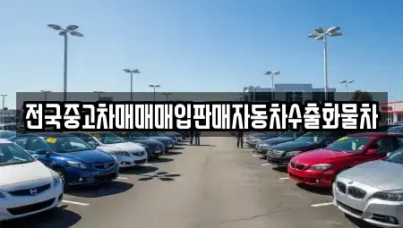 경기 이천시 부발읍 중고차매매 전문 전국중고차매매매입판매자동차수출화물차