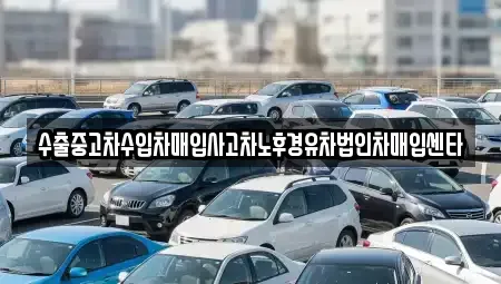 경기 이천시 부발읍 중고차매입 전문 수출중고차수입차매입사고차노후경유차법인차매입센타