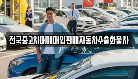 경기 파주시 군내면 중고차 전문 전국중고차매매매입판매자동차수출화물차