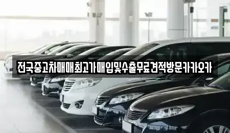 경기 파주시 군내면 중고차,렌트카,중고차매입,중고차매매,장기렌트카,단기렌트카