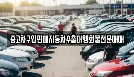 경기 파주시 군내면 중고차 전문 중고차구입판매자동차수출대행화물전문매매