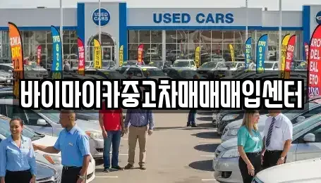 경기 파주시 다율동 중고차매입 전문 바이마이카중고차매매매입센터