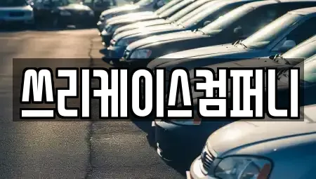 경기 파주시 렌트카 전문 쓰리케이스컴퍼니