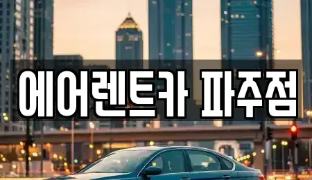 경기 파주시 렌트카 전문 에어렌트카 파주점