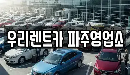 경기 파주시 렌트카 전문 우리렌트카 파주영업소