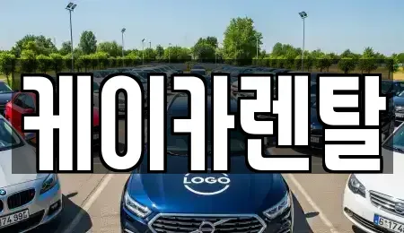 경기 파주시 렌트카 전문 케이카렌탈