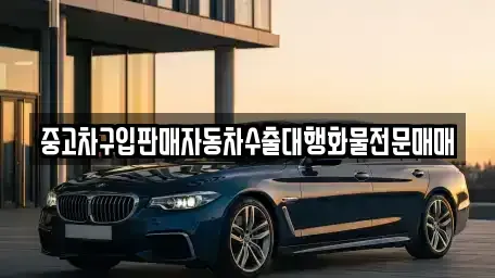 경기 파주시 서패동 중고차매매 전문 중고차구입판매자동차수출대행화물전문매매